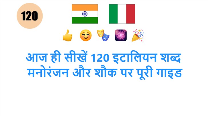 आज ही सीखें 120 इटालियन शब्द: मनोरंजन और शौक पर पूरी गाइड